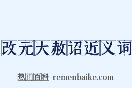 改元大赦诏近义词是什么意思的图片